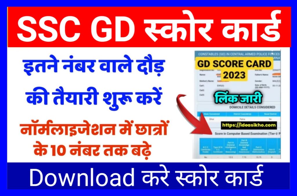 SSC GD Score Card 2023 Download Best लिंक