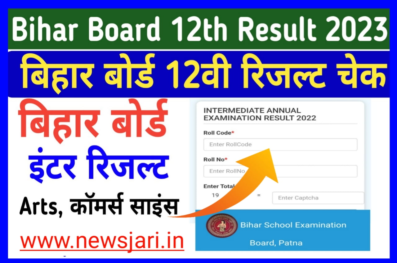 Bihar Board Inter Result 2023 Kab Aayega | बिहार बोर्ड इंटर रिजल्ट 2023 तिथि घोषित