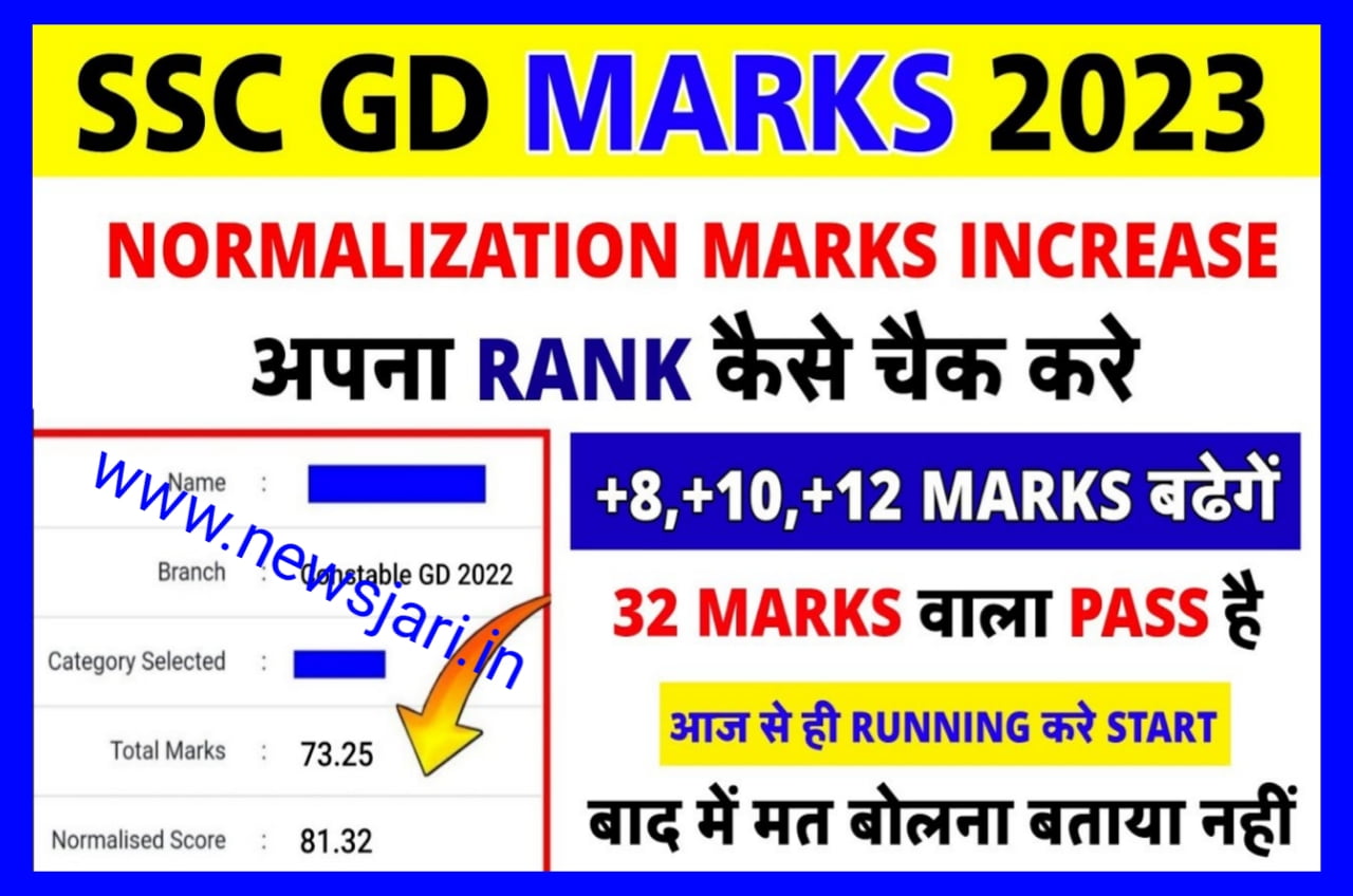 SSC GD Normalisation Marks 2023 Check -सभी के घटे 5 से 10 नंबर देखें अपना नॉर्मलाइजेशन मार्क्स, इतने नंबर वाले करे दौड़ की तैयारी Best लिंक
