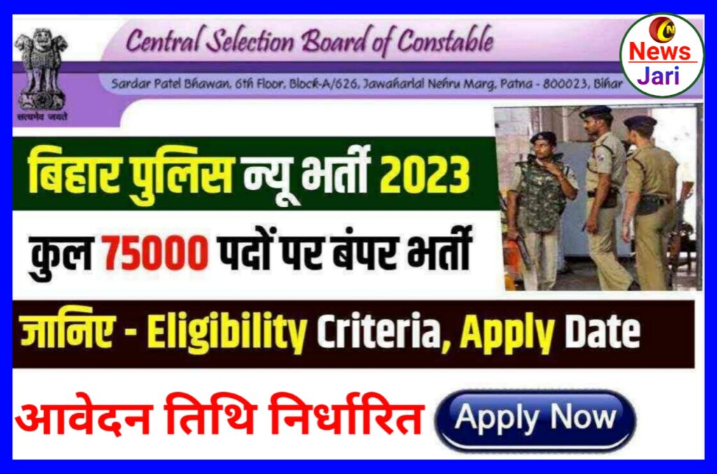 Bihar Police New Bharti 2023 : बिहार पुलिस के 75000 से अधिक पदों पर बहाली का नोटिफिकेशन जारी ?