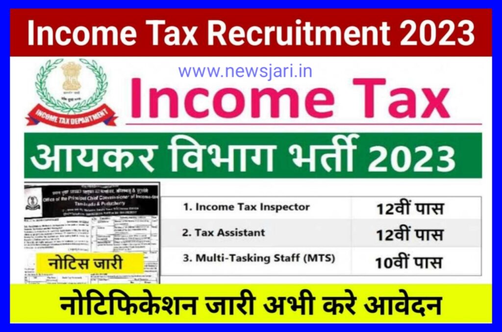 Income Tax Recruitment 2023 | आयकर विभाग में नई निकली भर्ती आवेदन प्रक्रिया शुरू जल्दी करें