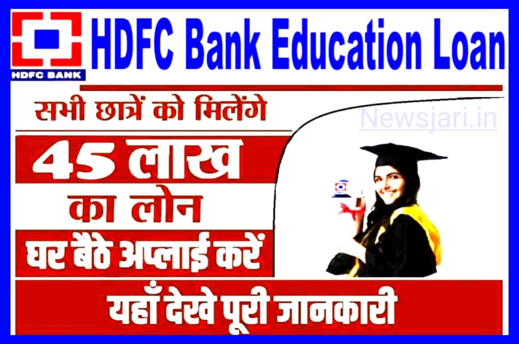 HDFC Bank Education Loan 2023 : स्टूडेंट को मिलेगा 45 लाख तक का एजुकेशन लोन, जाने पूरी प्रोसेस, Best लिंक