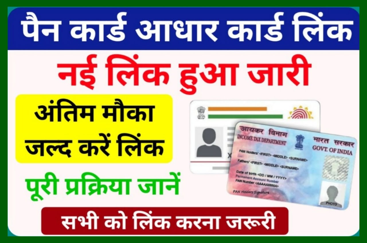 Pan Card Aadhar Card Se Link - जल्दी करें पैन कार्ड आधार लिंक वरना होगा रद्द Best लिंक