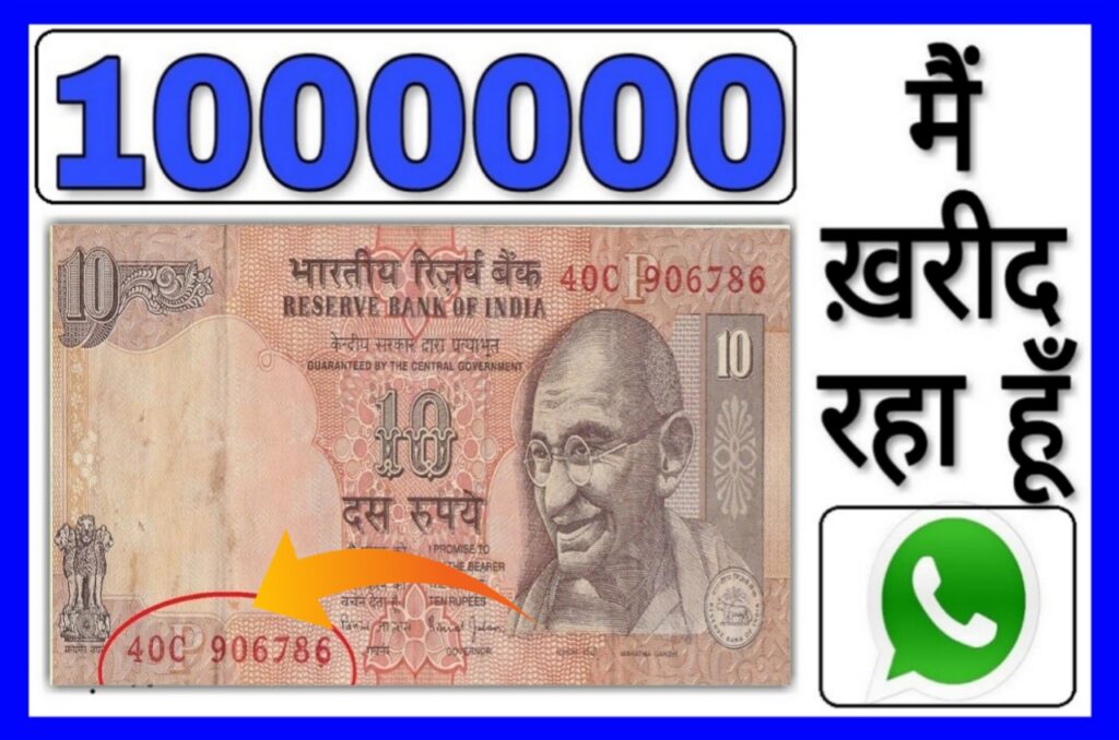 Sell 10 Rupaye Old Note : ₹10 का यह नोट बनाएगा लखपति यहां बेचे और पाएं लाखों रुपए Best लिंक