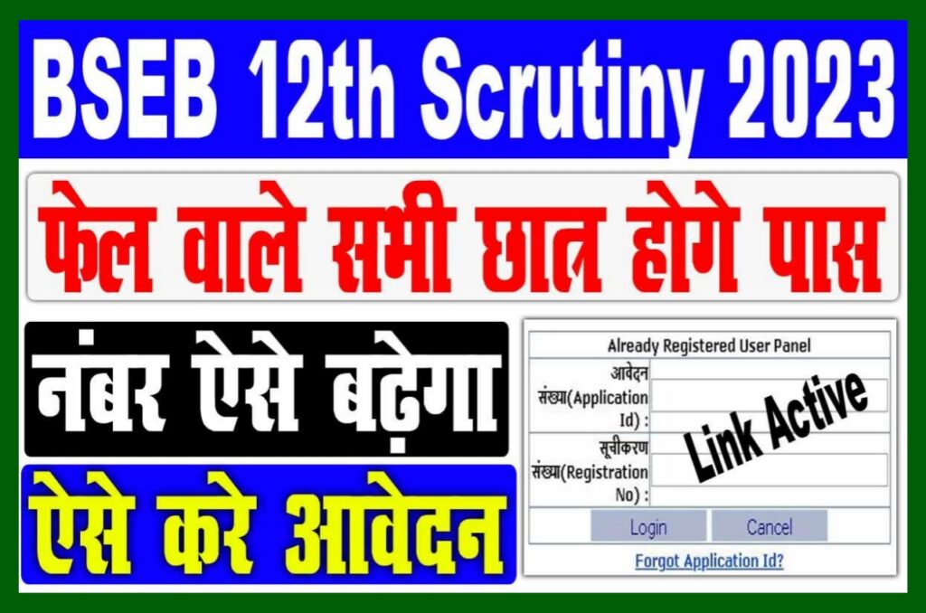 BSEB 12th Scrutiny Online Form 2023 - बिहार बोर्ड इंटर में चैलेंज करने के लिए ऑनलाइन फॉर्म भरे सबके बढ़ेंगे 5 से 10 नंबर
