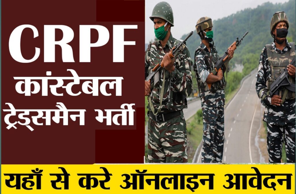 CRPF Constable Tradesmen Bharti 2023 - सीआरपीएफ ट्रेडमैन पदों पर सीधी भर्ती यहां से करें आवेदन Best लिंक