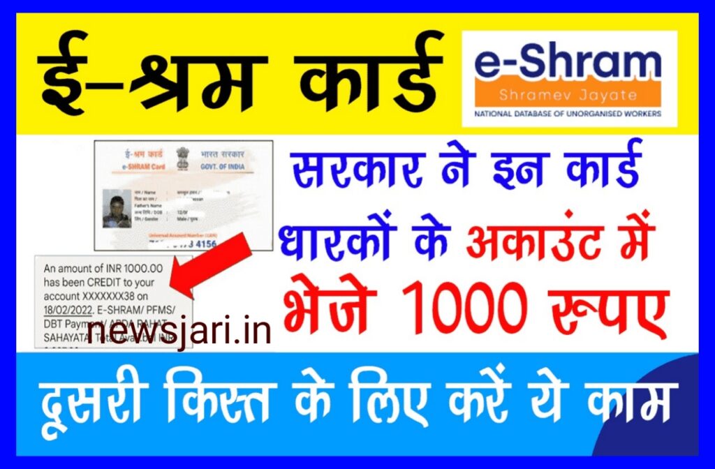 E-Shram Card New List 2023 - यहां से चेक करें लिस्ट में अपना नाम और पाएं 1000 का लाभ