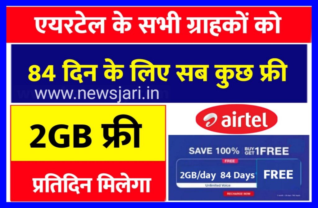 Airtel Recharge 84 Daye Free एयरटेल का सिम है तो 84 दिन के लिए सब कुछ फ्री Good News