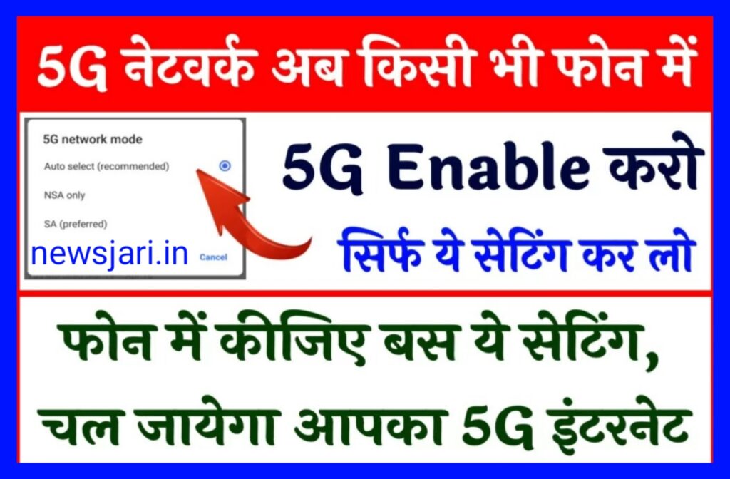 5G Internet Setting : अपने स्मार्टफोन में 5G नेटवर्क सेटिंग मात्र 2 सेकंड में करें