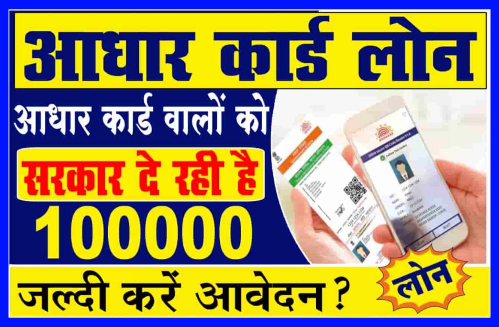 Aadhar Card Loan 2023 : पाऐ आधार कार्ड से 1 लाख तक का लोन, जाने पूरी जानकारी Best लिंक