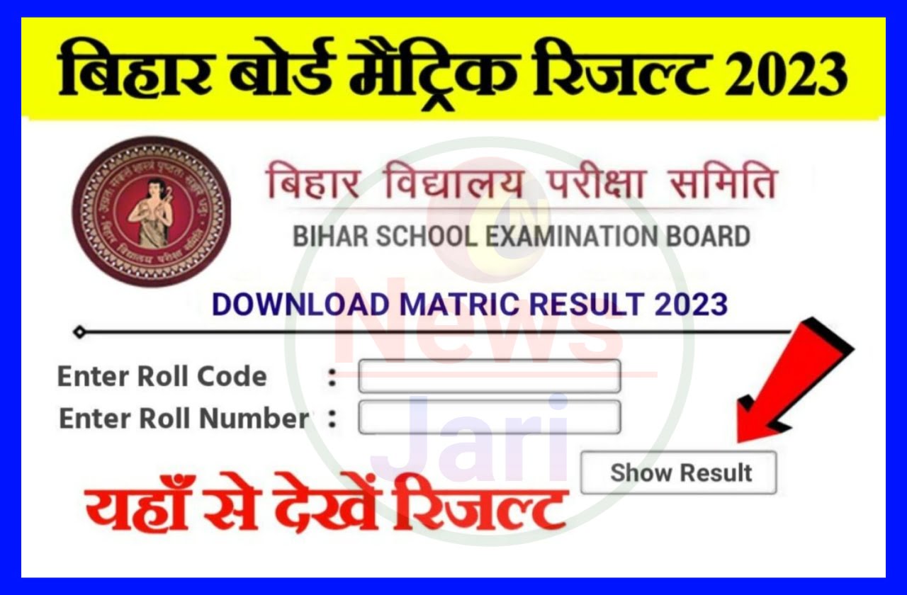 Bihar Board Matric Result 2023 - Bihar Board 10th Result 2023 Date : बिहार बोर्ड मैट्रिक रिजल्ट 2023 तिथि घोषित, रिजल्ट हुआ जारी Download लिंक