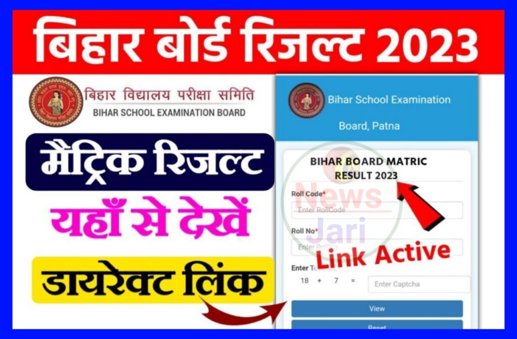 Bihar Board Matric Result 2023 Out Today : जारी हुआ मैट्रिक रिजल्ट, इस लिंक से देखें रिजल्ट Best लिंक