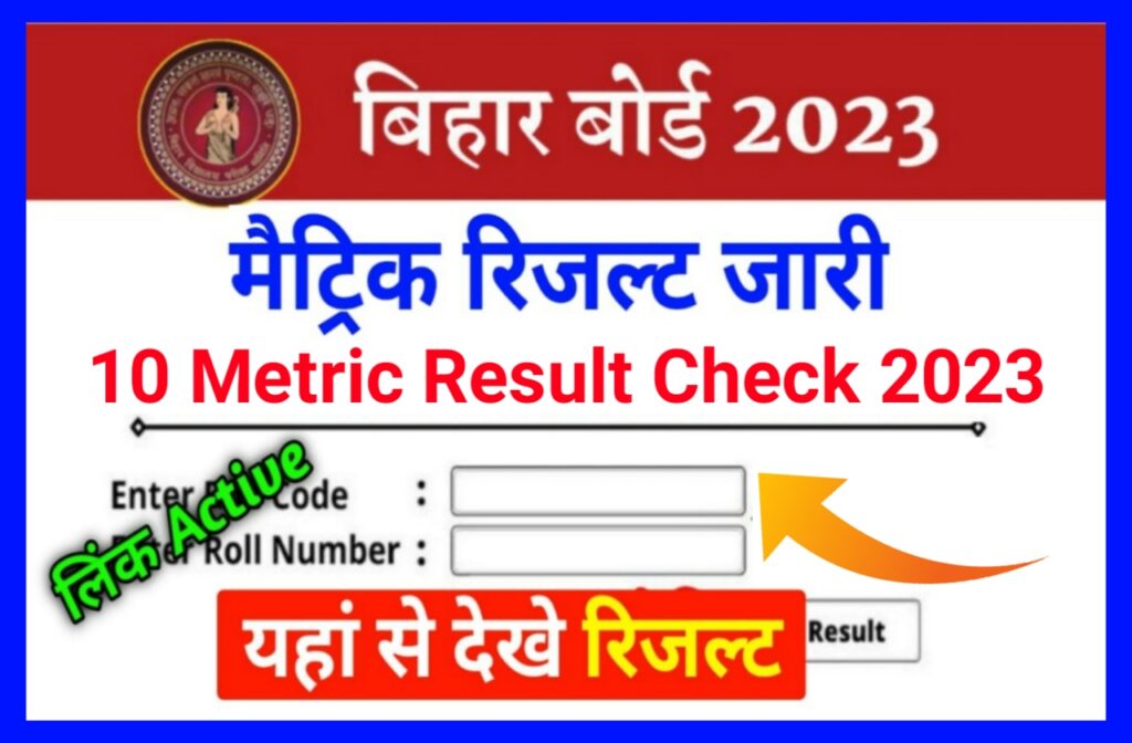 BSEB Class 10th Result 2023 जारी ! बिहार बोर्ड मैट्रिक रिजल्ट जारी Best लिंक