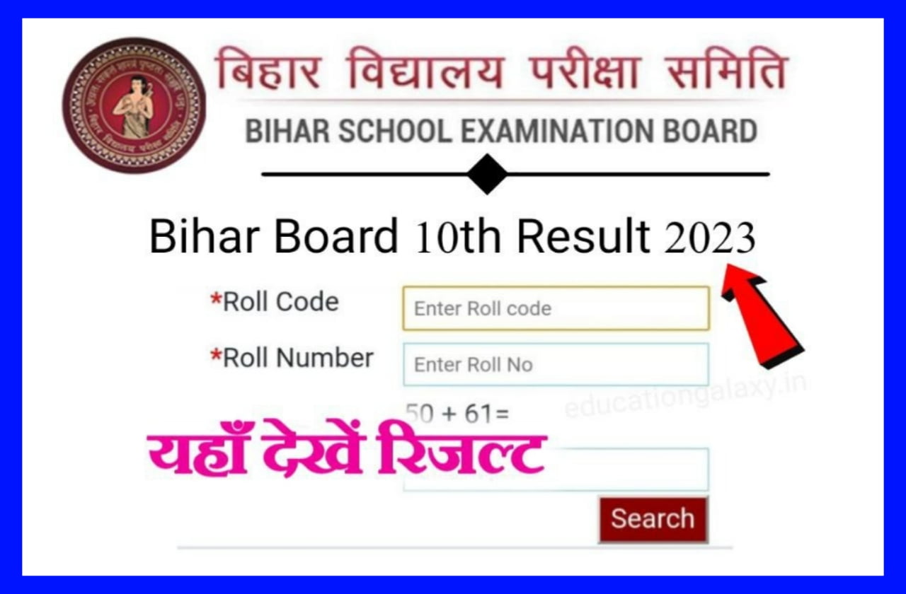 Bihar Board Matric Result 2023 Out Today : आ गया Notification आज जारी होगा रिजल्ट