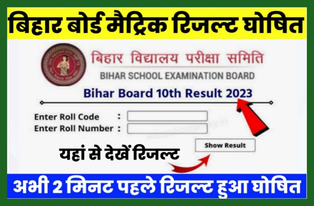 BSEB Matric Result 2023 Check : अभी अभी जारी हुआ रिजल्ट, यहां से देखें मैट्रिक रिजल्ट