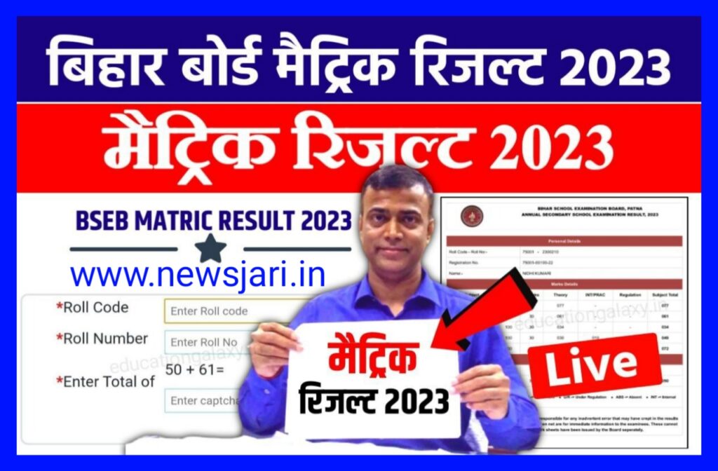 Bihar Board 10th Result 2023 Date Time आज जारी होगा बिहार बोर्ड मैट्रिक रिजल्ट, यहां से डायरेक्ट करें डाउनलोड