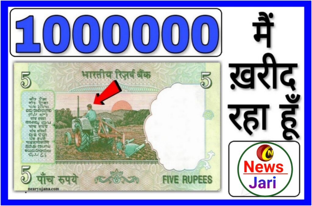 5 Rupee Old Coin Sell ₹5 का नोट कहां से बेचे यहां जानिया, ऑनलाइन बेचने और कमाने का आसान तरीका मिलेंगे पूरे 500000 रूपये