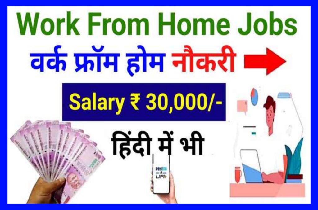 Work From Home Job's 2023 : घर बैठे पैसे कमाने के लिए सबसे आसान तरीका बस चाहिए इंटरनेट कनेक्शन जाने पूरी प्रोसेस Best Link