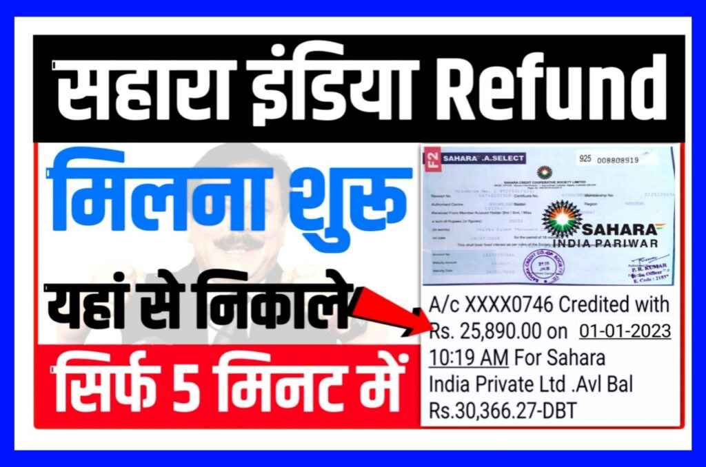 Sahara India Pariwar Refund Payment 2023 : सहारा इंडिया में फंसा पैसा यहां से निकाले सिर्फ 2 मिनट में Best Link