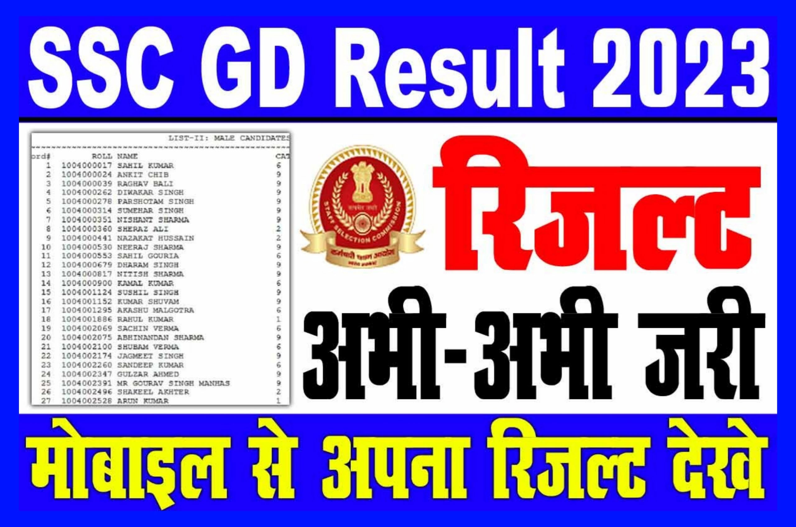 SSC GD Result 2023 Kaise Dekhe : यहां देखें एसएससी जीडी का रिजल्ट, आपको मिलेगा डायरेक्ट लिंक हुआ सिलेक्शन प्रोसेस की जानकारी Best Link