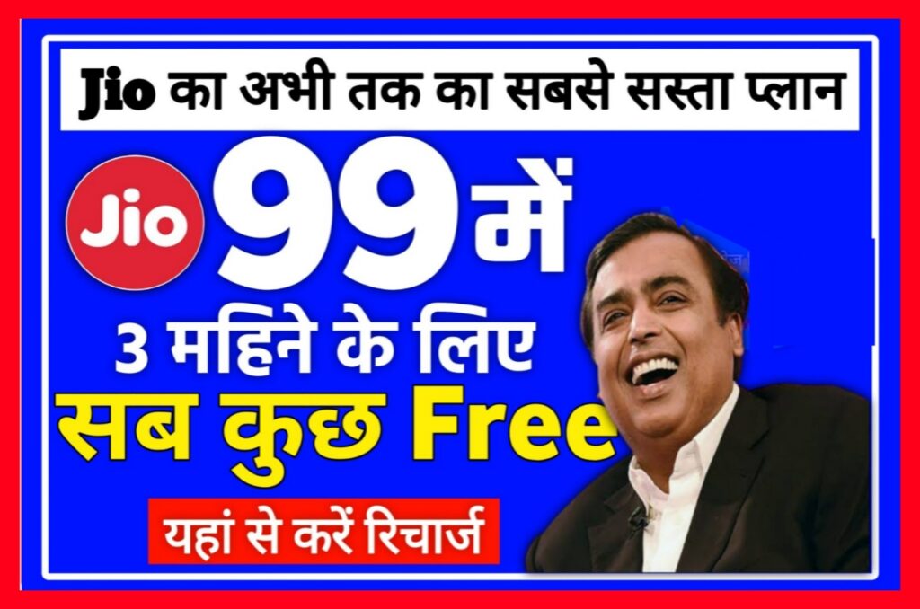 Jio 3 Month Lo Recharge Plan 2023 : Jio सिम वालो के लिए खुशखबरी 3 महीने का रिचार्ज 2GB के साथ बिल्कुल मुफ्त में पाएं यहां से करें Best लिंक