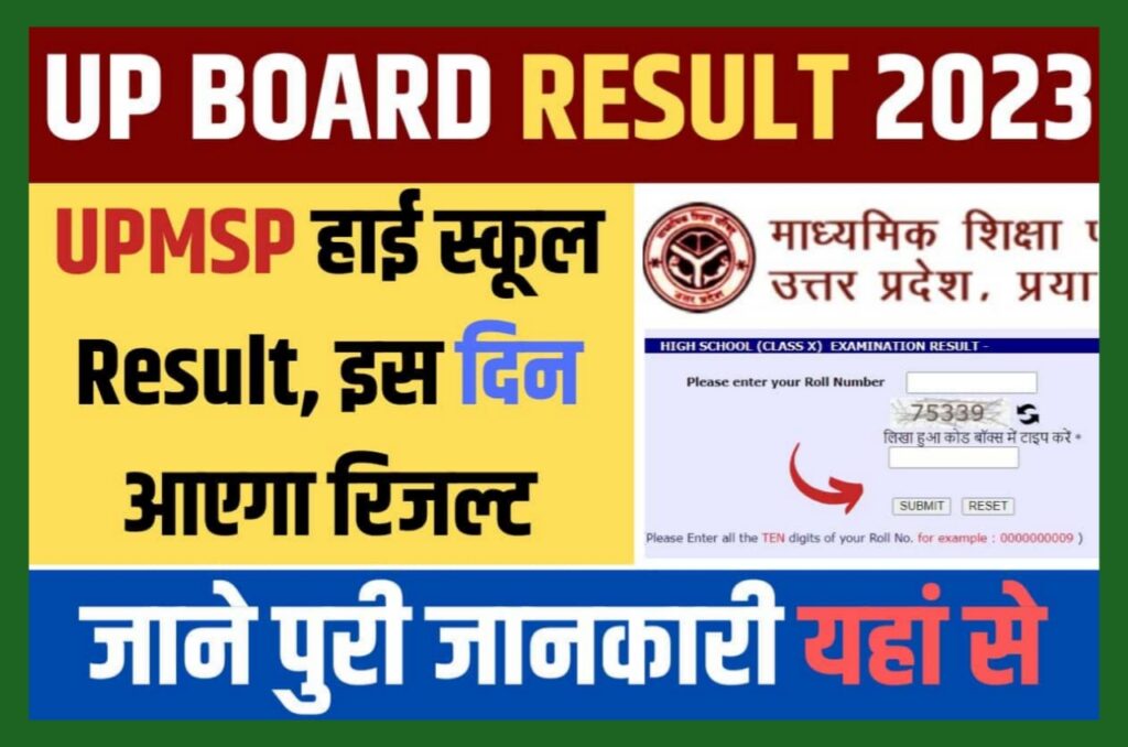 UP Board Result 2023 OUT :- यूपी बोर्ड हाईस्कूल और इंटर के रिजल्ट पर नोटिस जारी छात्रों का इंतजार हुआ समाप्त Best Link