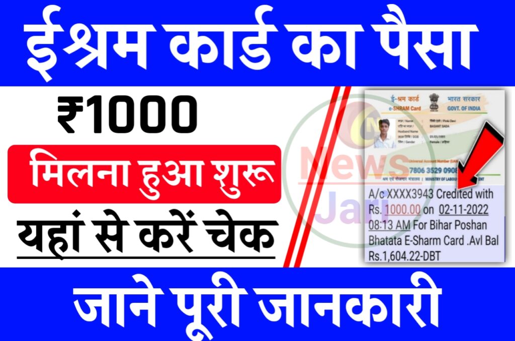 E Shram Card Payment Status 2023 : ईश्रम कार्ड का पैसा आना शुरू यहां से देखें Best लिंक