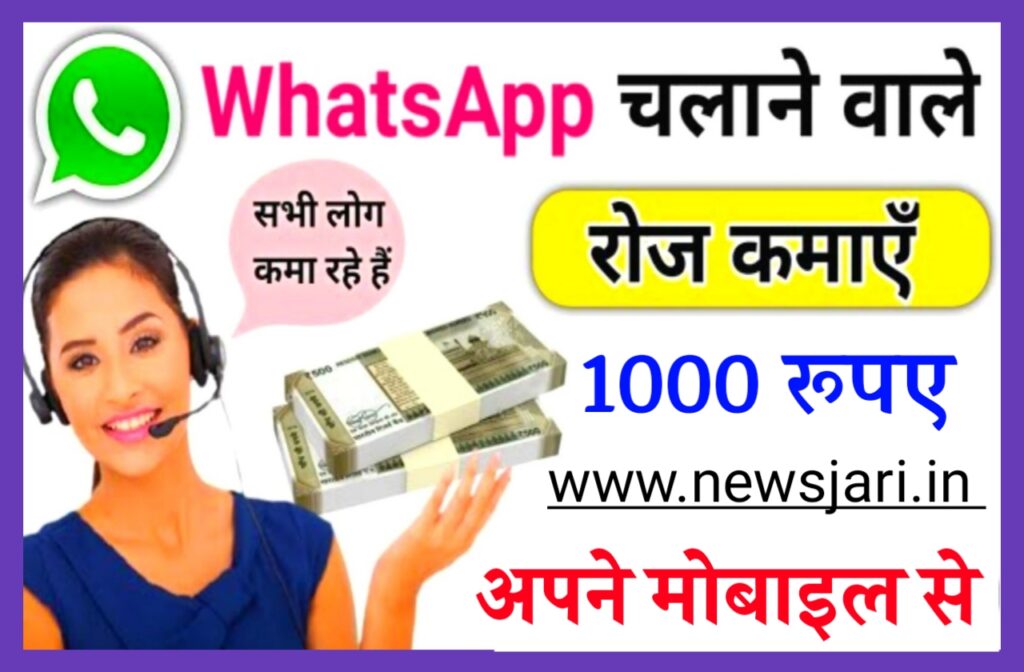 WhatsApp Se Paise Kaise Kamaye Online : WhatsApp से घर बैठे रोज कमाए 1000 रुपए ऑनलाइन