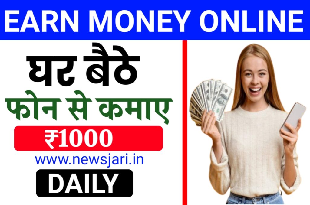 Earn Money Online : घर बैठे मोबाइल से ₹1000 रोजाना कमाए, जाने कैसे?