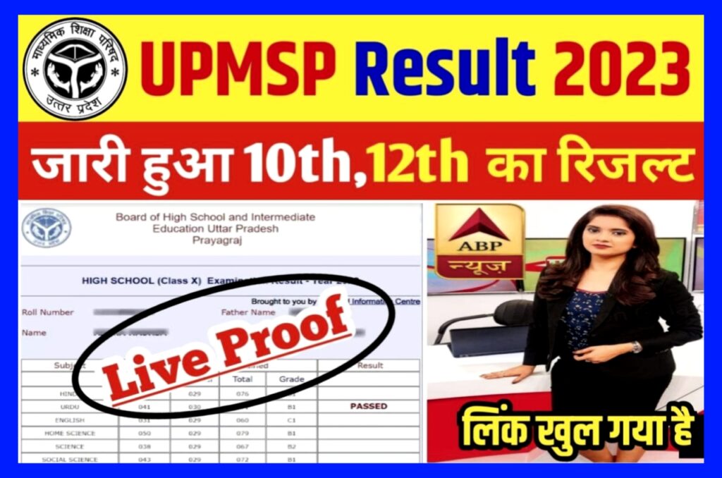 Up Board 10th 12th Result Jari : यूपी बोर्ड 10th 12th रिजल्ट हुआ जारी, यहां से रिजल्ट चेक करें मात्र 2 सेकंड में Best लिंक