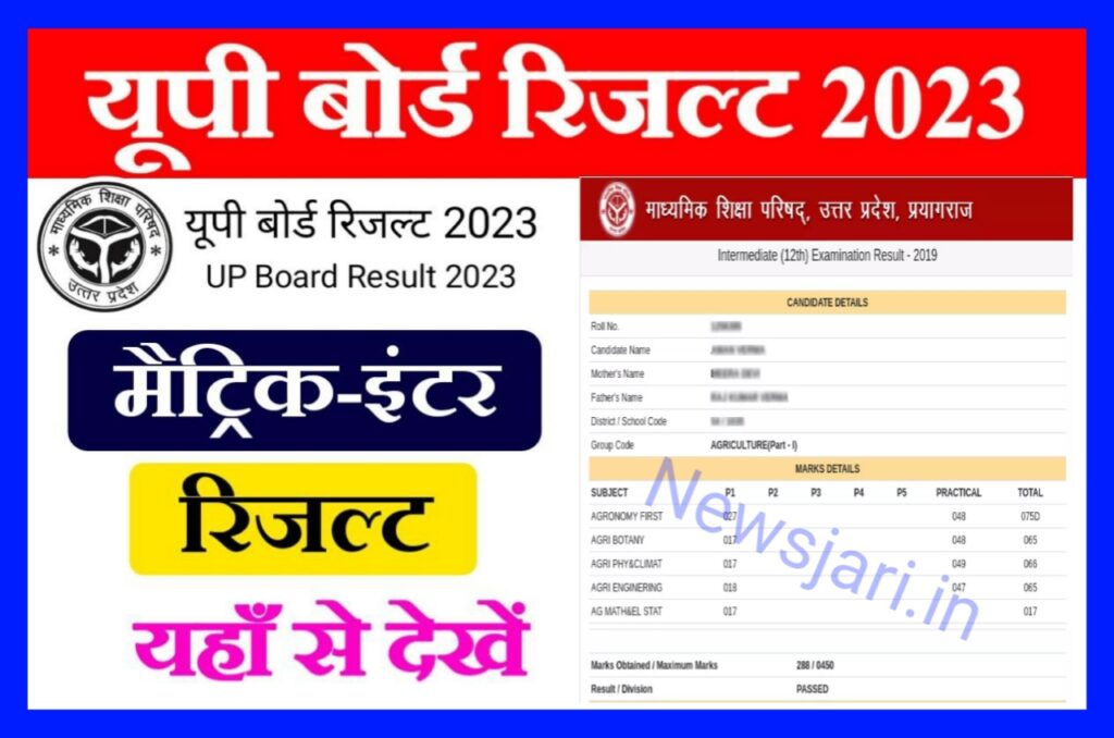 UP Board Result 2023 : यूपी बोर्ड कक्षा 10वीं एवं 12वीं छात्रों का इंतजार खत्म, यहां से रिजल्ट चेक करें Best लिंक