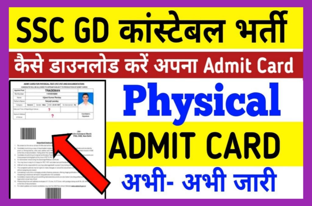 SSC GD Physical Admit Card 2023 : आ गया फिजिकल का एडमिट कार्ड डाउनलोड करें