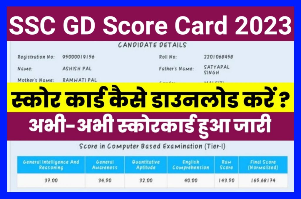 SSC GD Result Score Card 2023 Download Link | SSC GD Score Card 2023 | SSC GD Constable Result Score Card 2023 Download