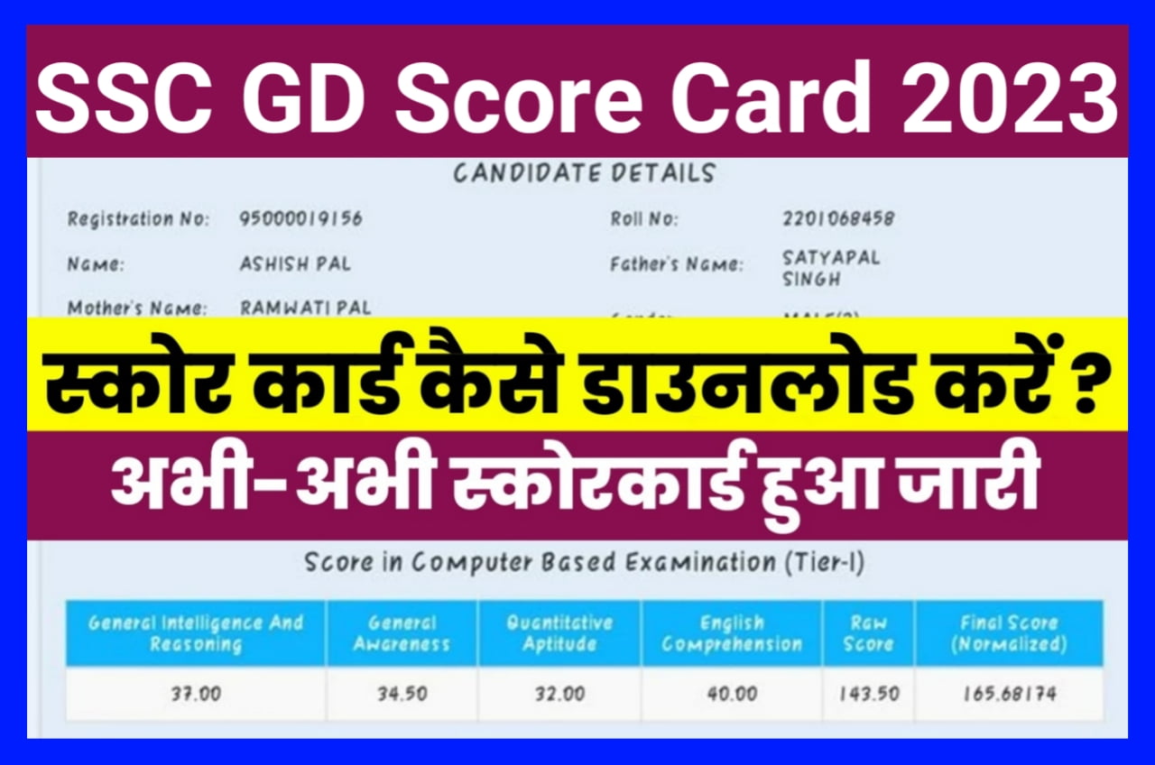 SSC GD Result Score Card 2023 Download Link | SSC GD Score Card 2023 | SSC GD Constable Result Score Card 2023 Download