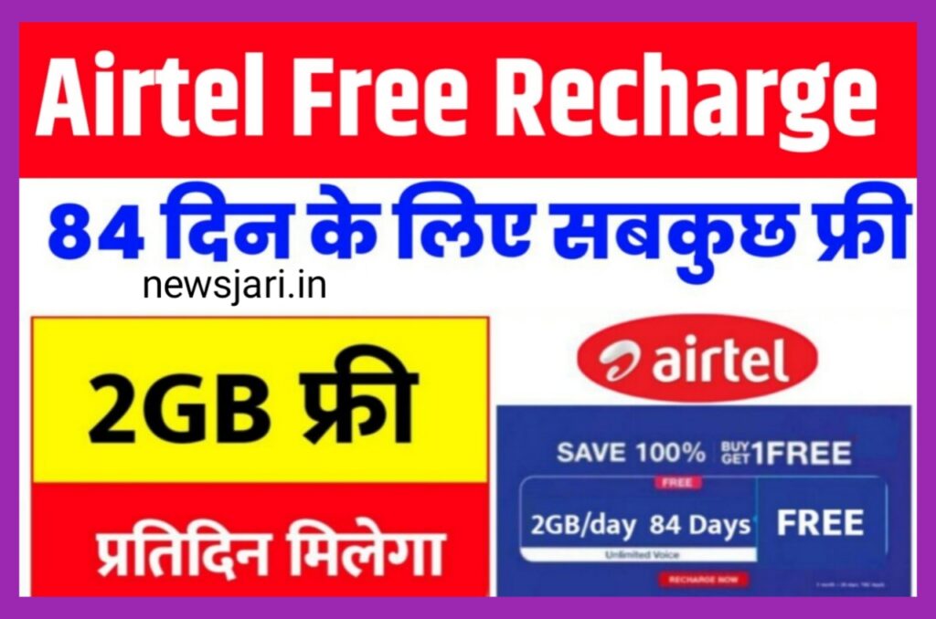 Airtel Recharge Plan : एयरटेल का सबसे सस्ता प्लान लांच हुआ 199 के रिचार्ज में 3 महीने सब कुछ फ्री ऑफर सीमित समय के लिए