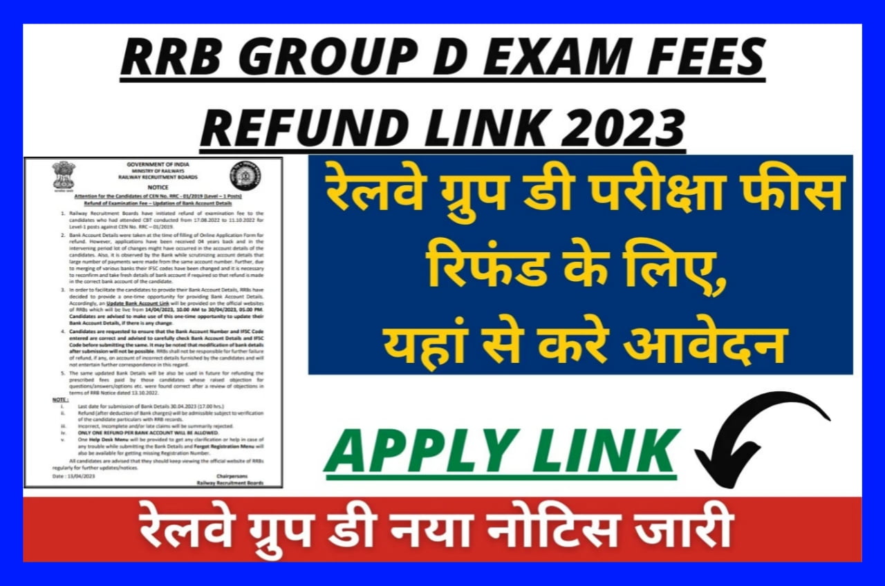 Railway Group D Fee Refund Link 2023 | RRB Group D Fee Refund Best Link Active | रेलवे ग्रुप डी फीस रिफंड के लिए बैंक अकाउंट डिटेल्स अपडेट