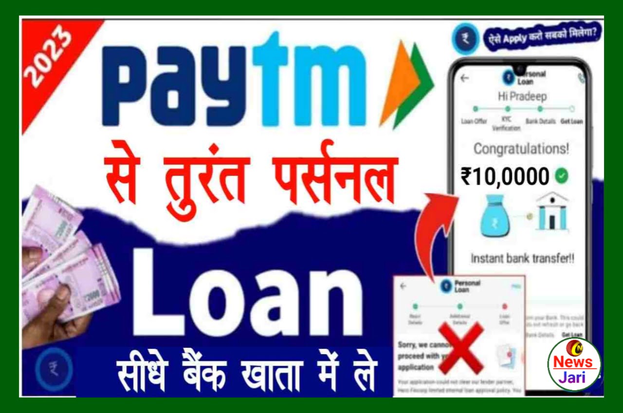 Paytm Se Personal Loan Kaise Le : तुरंत में, पेटीएम App से पर्सनल लोन 100000 का कैसे लें