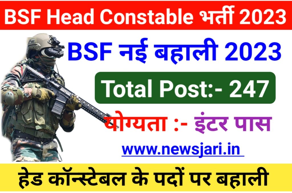 BSF Head Constable Requirement 2023 - BSF कॉन्स्टेबल इंटर पास भर्ती 2023 ऑनलाइन आवेदन Best लिंक