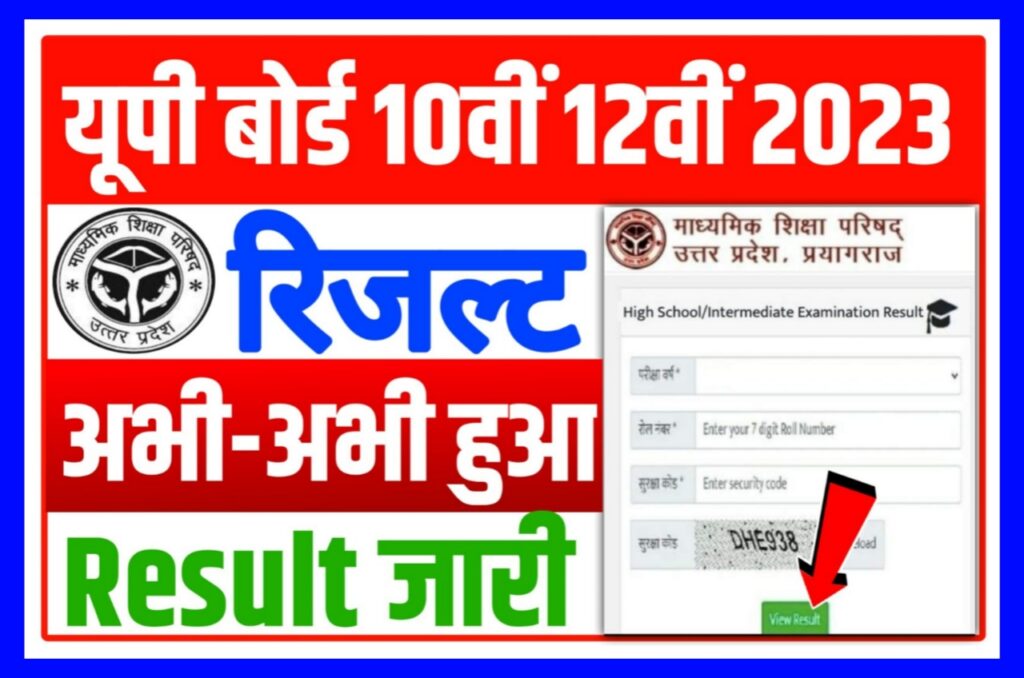 UP Board Result 2023 Today Live : इस तरह मोबाइल पर रिजल्ट देखें आसान तरीके से Best लिंक