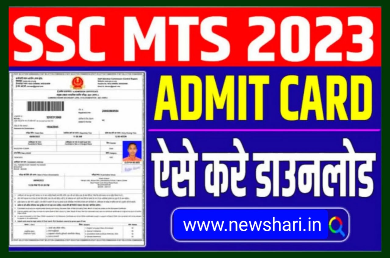 SSC MTS Admit Card 2023 Released : एसएससी एमटीएस का एडमिट कार्ड हुआ जारी फटाफट यहां से करें डाउनलोड