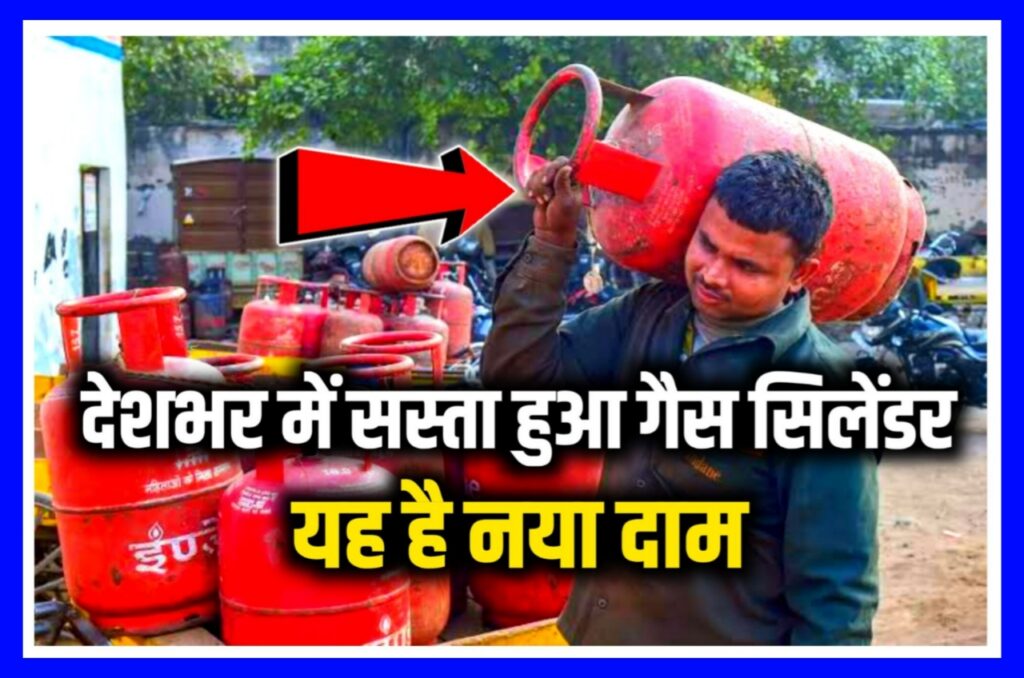 LPG Gas Cylinder Ka Price : एक बार फिर हुआ गैस सिलेंडर सस्ता आम आदमी खुशी से पूछ ले देखे नहीं Best कीमत? 2023