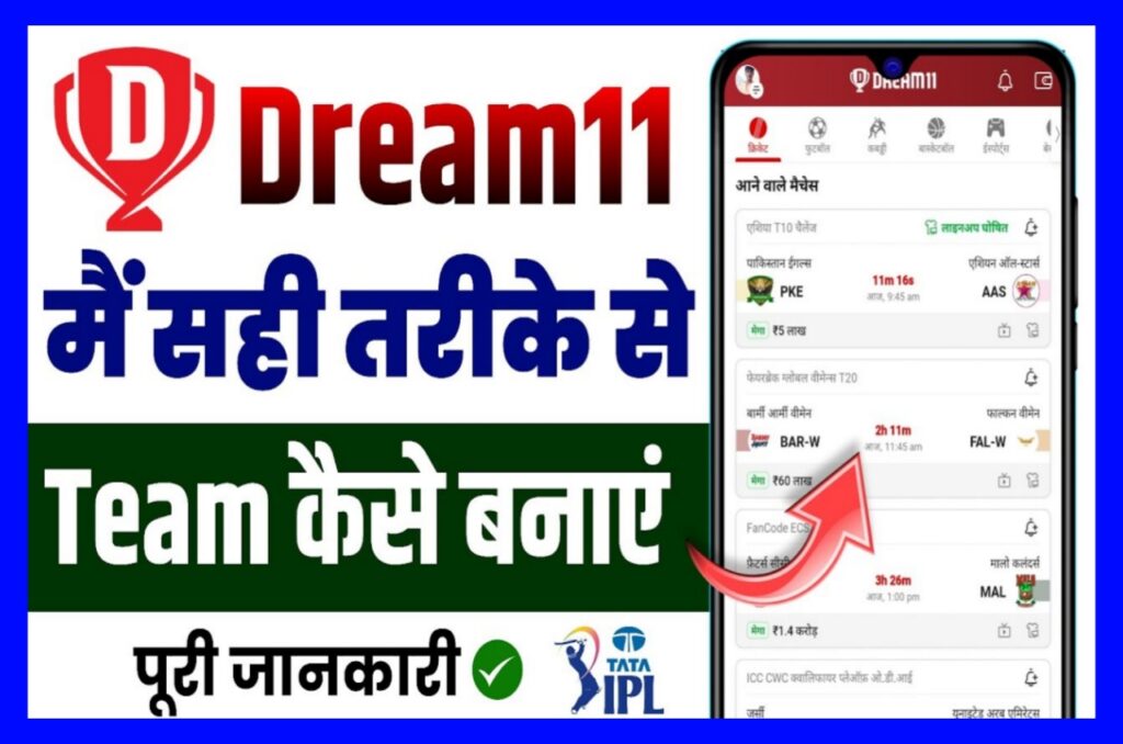 Dream 11 Mein Team Kaise Lagaen | Dream 11 टीम लगाकर कमाए करोड़ों रुपए, जाने पूरी जानकारी