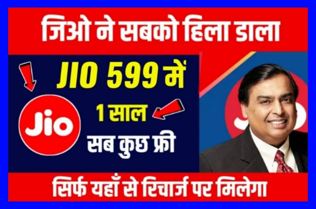 Recharge Plan1 साल तक रिचार्ज की छुट्टी, Jio Recharge के सबसे सस्ते प्लान में 900 GB डाटा, अनलिमिटेड कॉलिंग फ्री ऑफर्स जल्दी से करें Best Link