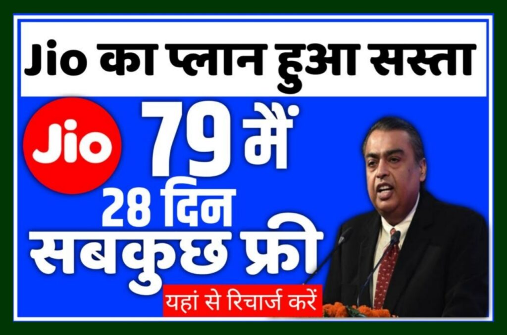 Jio One Year 79 Rupya Recharge Plan : जिओ के ग्राहकों के लिए रिचार्ज से मिली बड़ी राहत अब सिर्फ 2GB डाटा अनलिमिटेड कॉलिंग ₹99 में Best Link