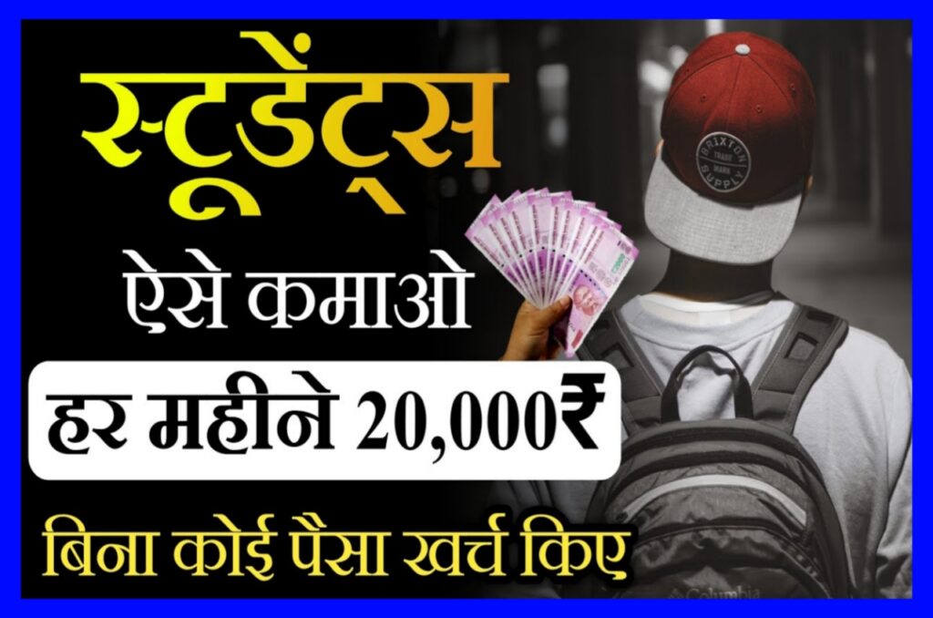 Student Paise Kaise Kamaye | रोजाना ₹650 कमाए बहुत ही आसान तरीके से Best लिंक