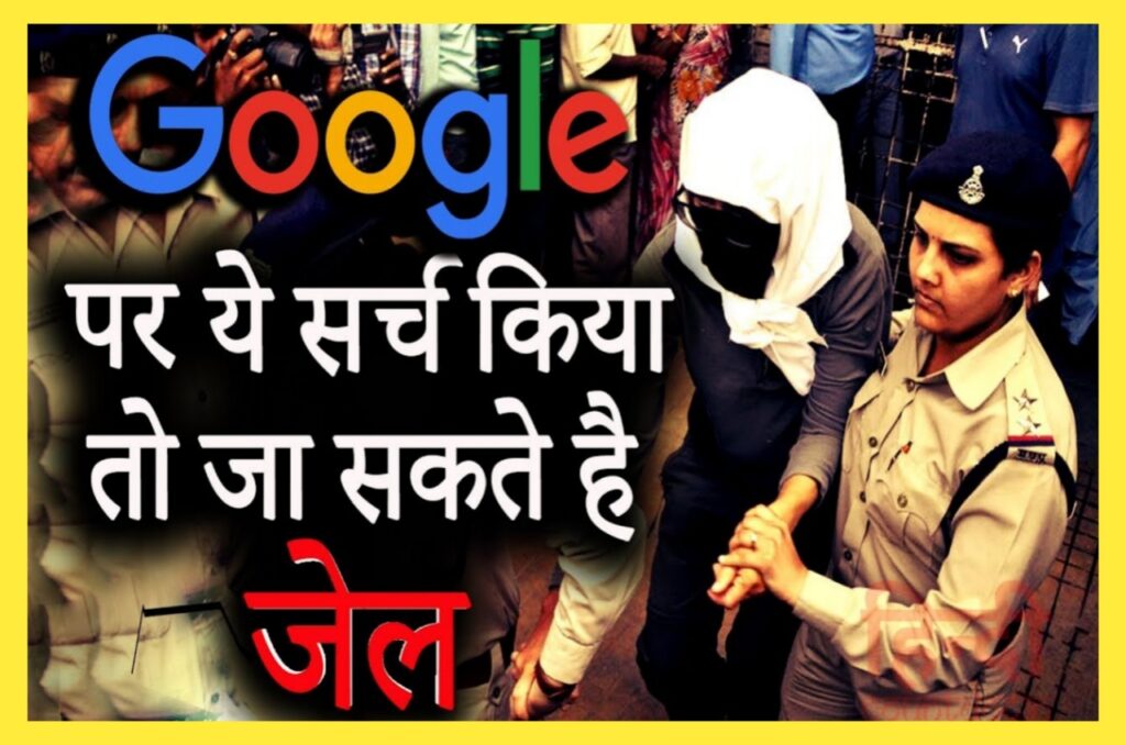 Google पर गलती से भी सर्च न करे ये 4 चीजे, जेल जानें की भी आ सकती है नौबत Best जानकारी