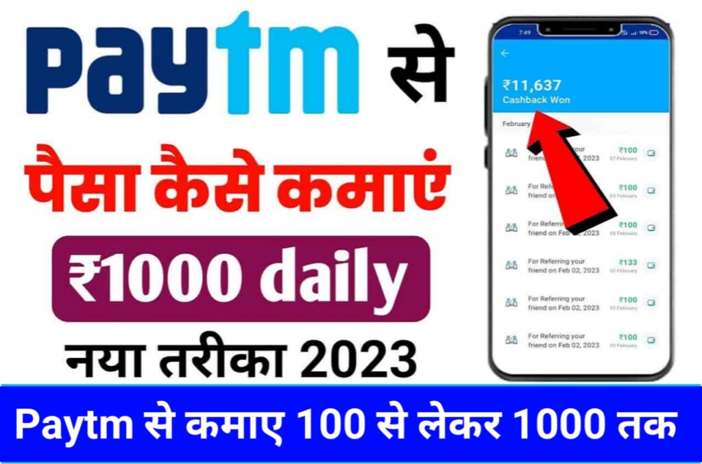 Paytm Se Paise Kaise Kamaye 2023 : अब घर बैठे Paytm से कमाए पैसे 100 से लेकर 1000 तक हर रोज जल्दी जाने पूरी Best प्रक्रिया