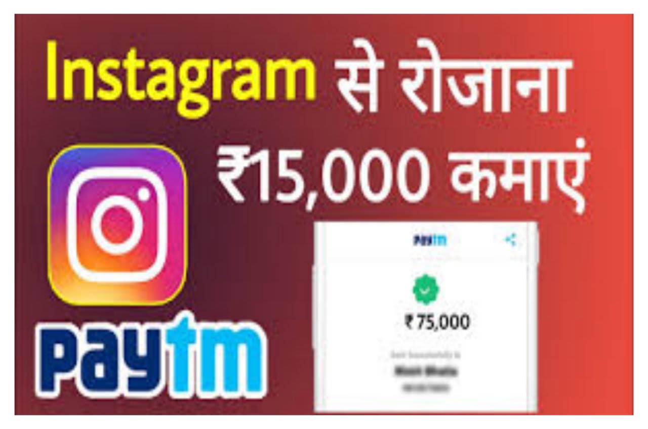Instagram Se Paise Kaise Kamaye - अपने स्टाग्राम अकाउंट से घर बैठे महीने के लाखों रुपए कमाए 2023 Best Link