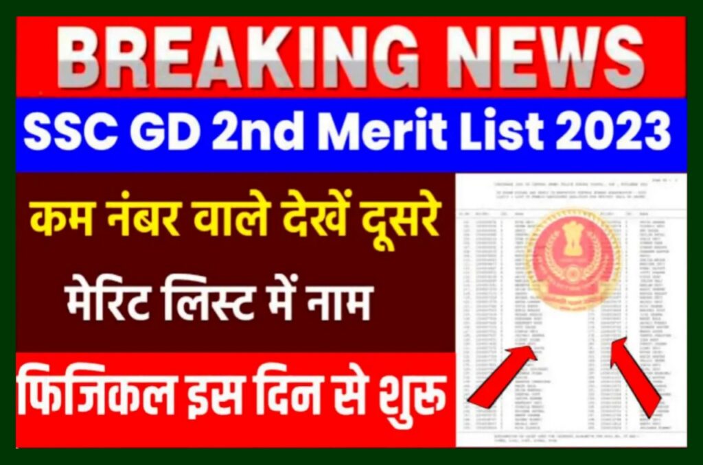 SSC GD 2nd Merit List 2023 : कन नंबर वालों का भी चयन इस डेट को फिजिकल एडमिट कार्ड होगा जारी Best Link