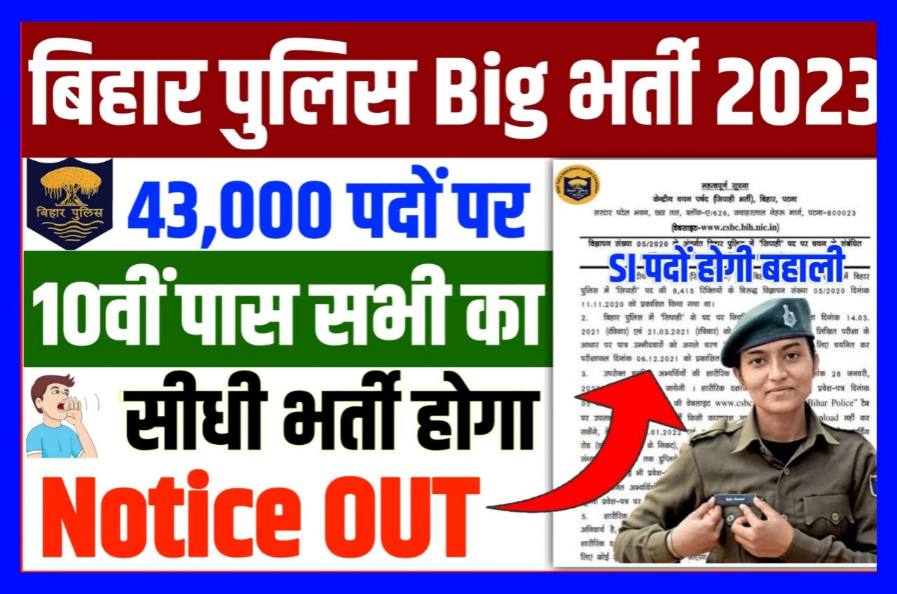 Bihar Police New Bharti 2023 : बिहार पुलिस मे 72618 से अधिक पदों पर होगी सीधी भर्ती नोटिफिकेशन जारी ? Best लिंक